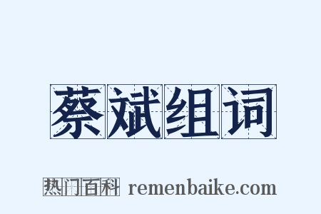 蔡斌组词是什么意思的图片